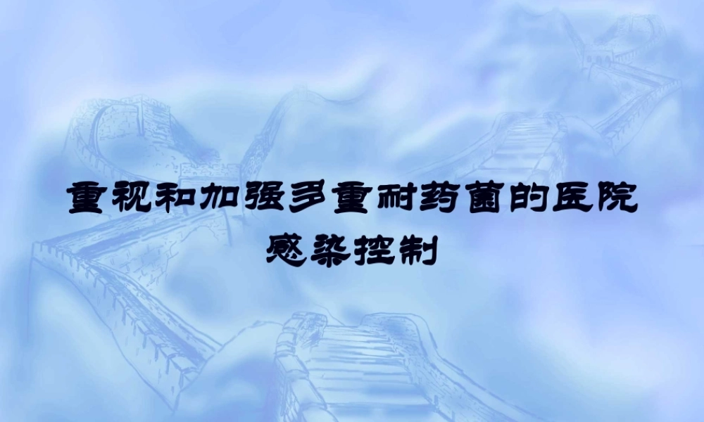 多重耐药菌的防控(1).pptx