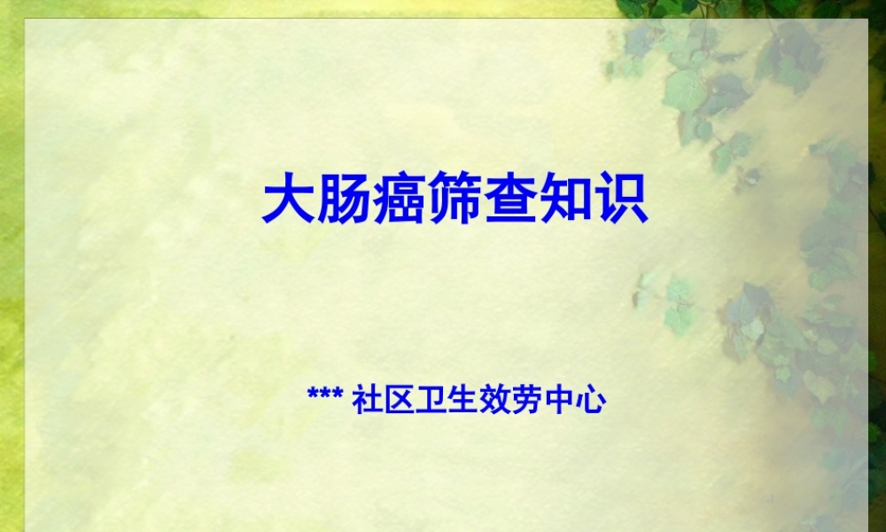 大肠癌筛查知识.pptx