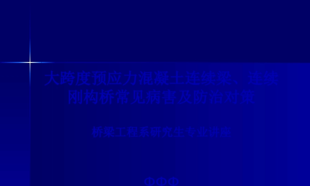 大跨度连续梁连续刚构桥常见病害及防治对策.pptx