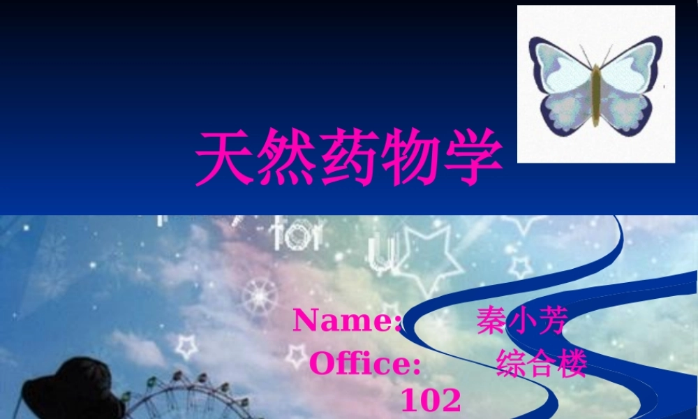 天药-第一章-绪论.pptx