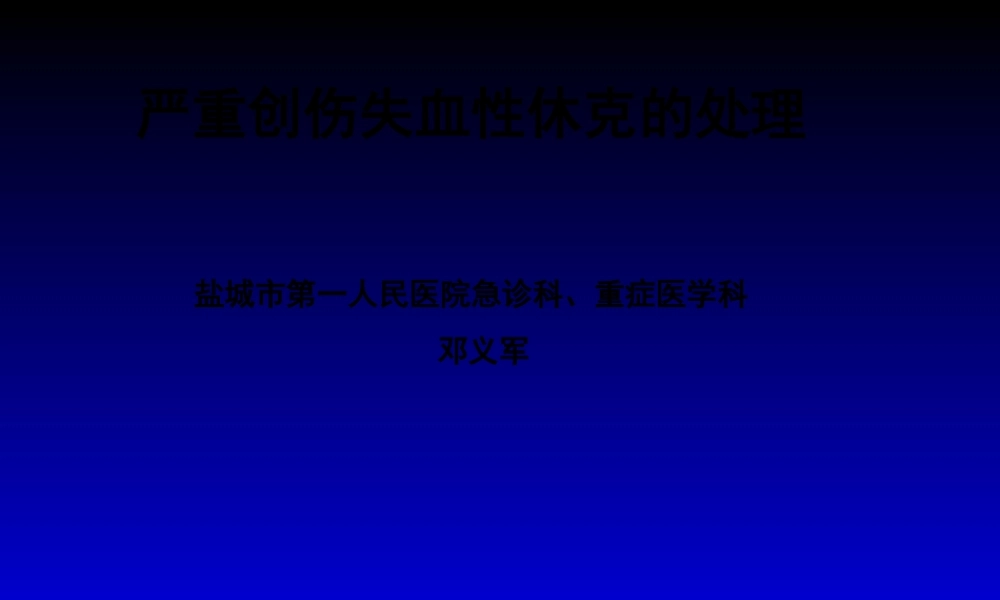失血性休克的处理策略与输液专家共识r.pptx