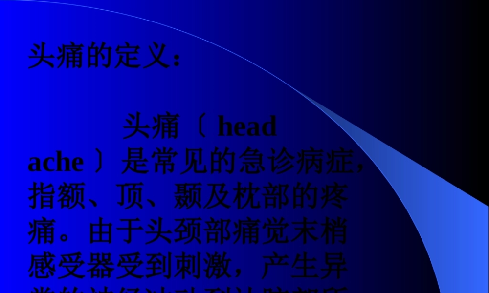 头痛--马晓辉.pptx