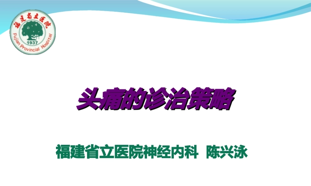 头痛--陈兴泳.ppt