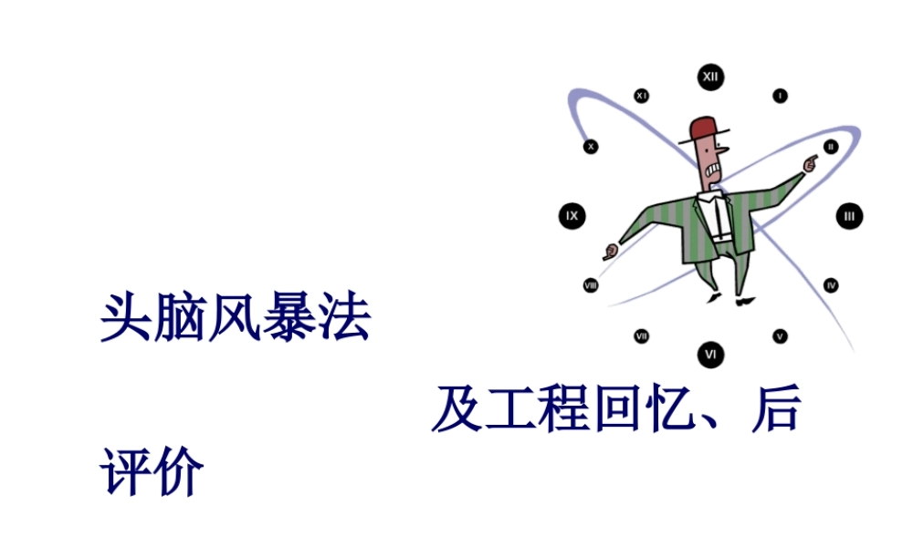 头脑风暴法实施步骤.pptx