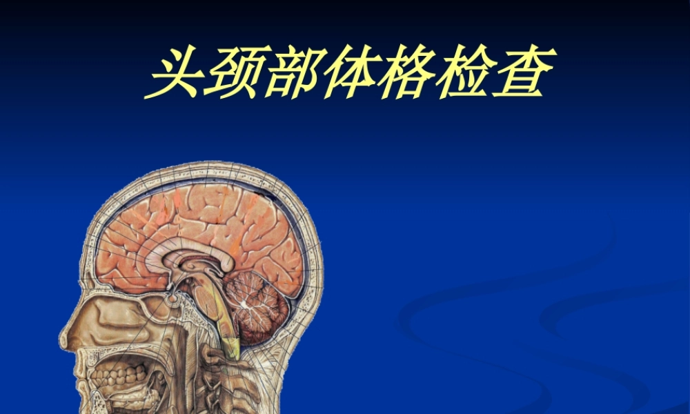 头颈部体格检查(经典).pptx