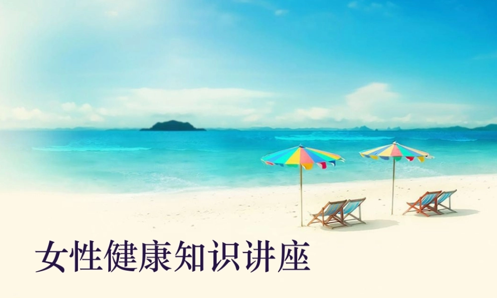 女性健康PPT.pptx