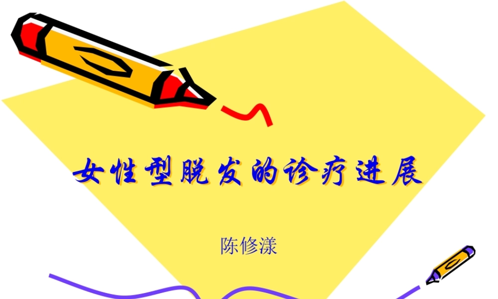 女性型脱发的特点及其诊疗进展.pptx