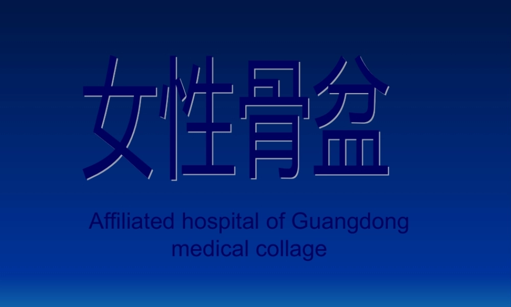 女性骨盆是产道的重要组成部分-.pptx