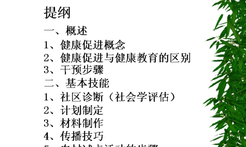 如何促进健康.pptx