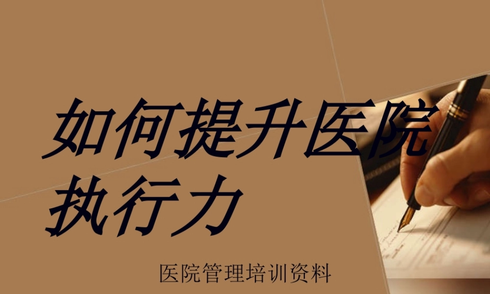 如何提高医院员工执行力.pptx