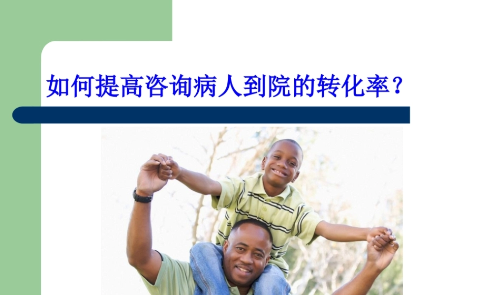 如何提高咨询病人.pptx
