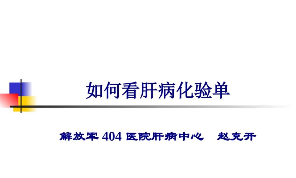 如何看肝病化验单.pptx