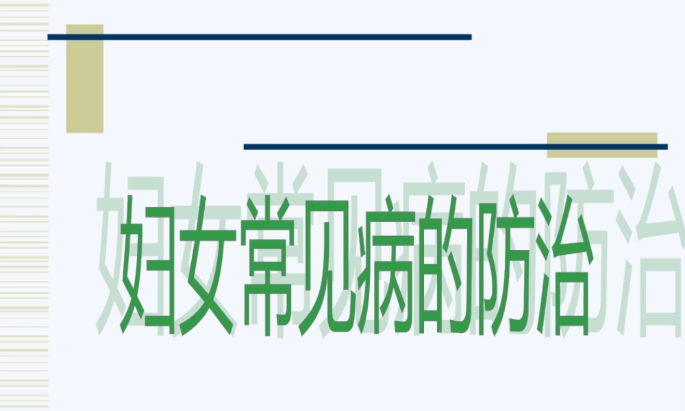 妇女常见病防治汇总.pptx