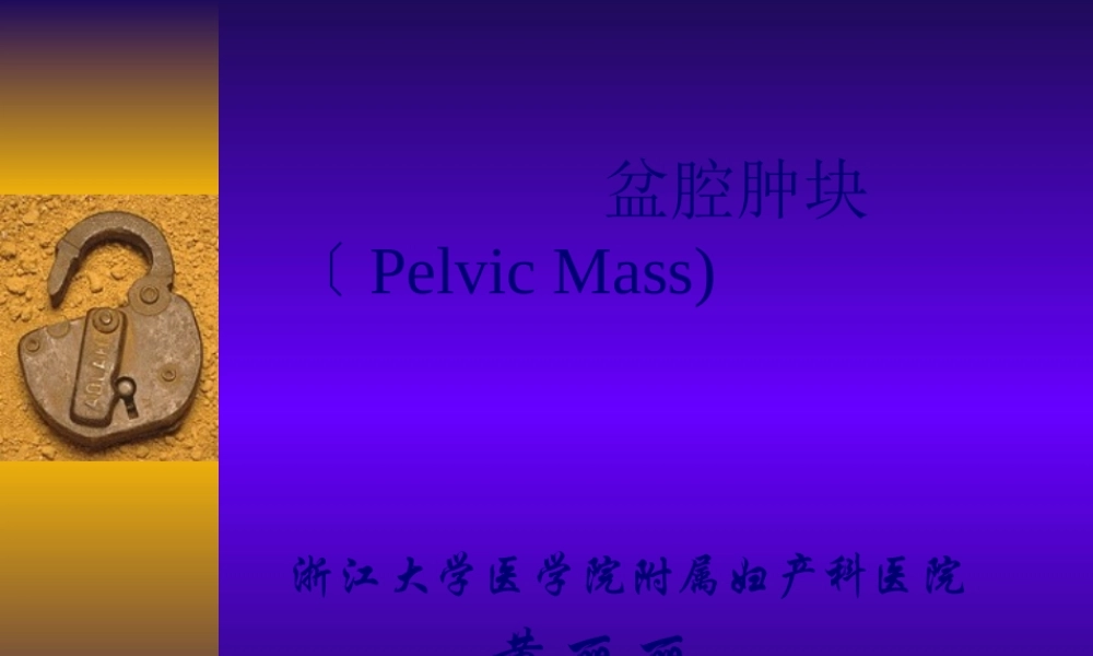 妇科-盆腔肿块.pptx