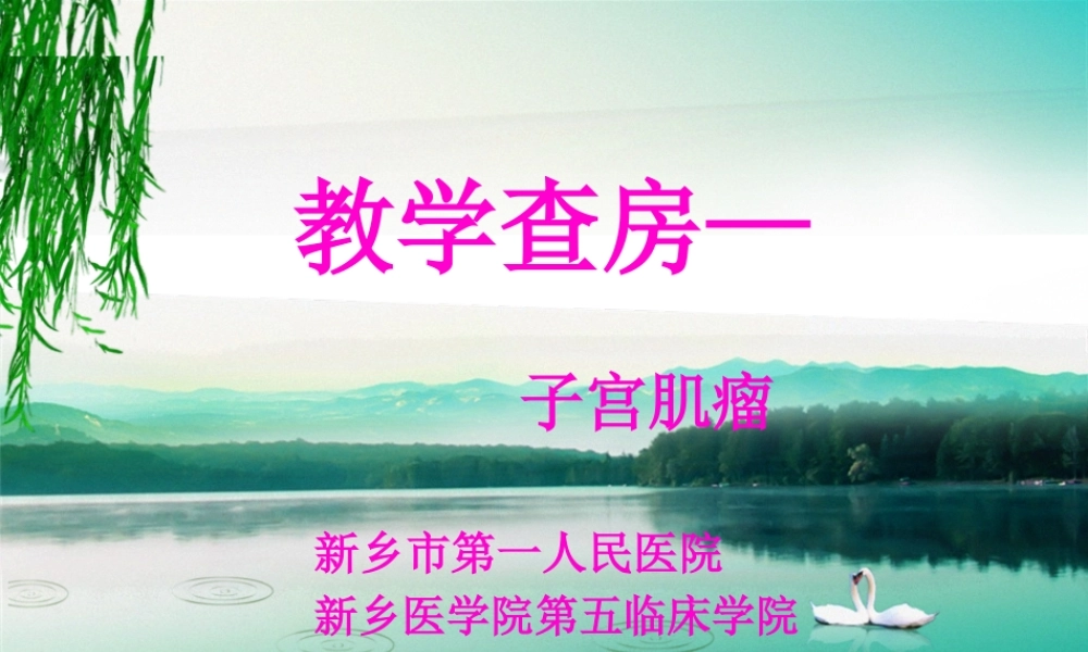 妇科子宫肌瘤教学查房新.pptx