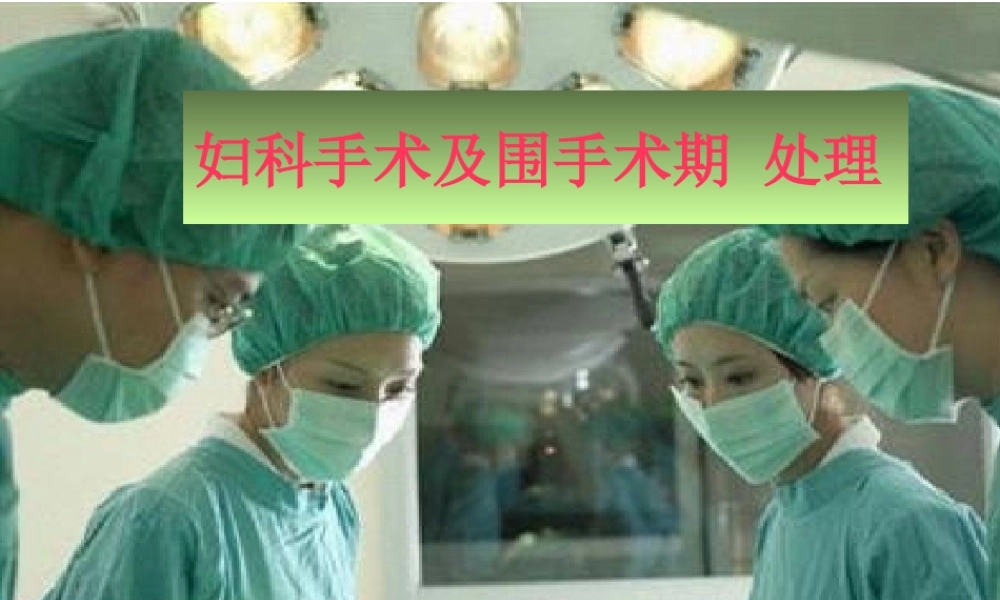 妇科手术及围手术期处理.pptx