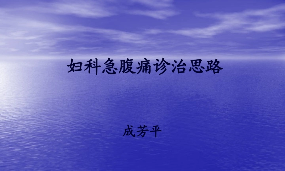 妇科急腹痛诊治思路.pptx