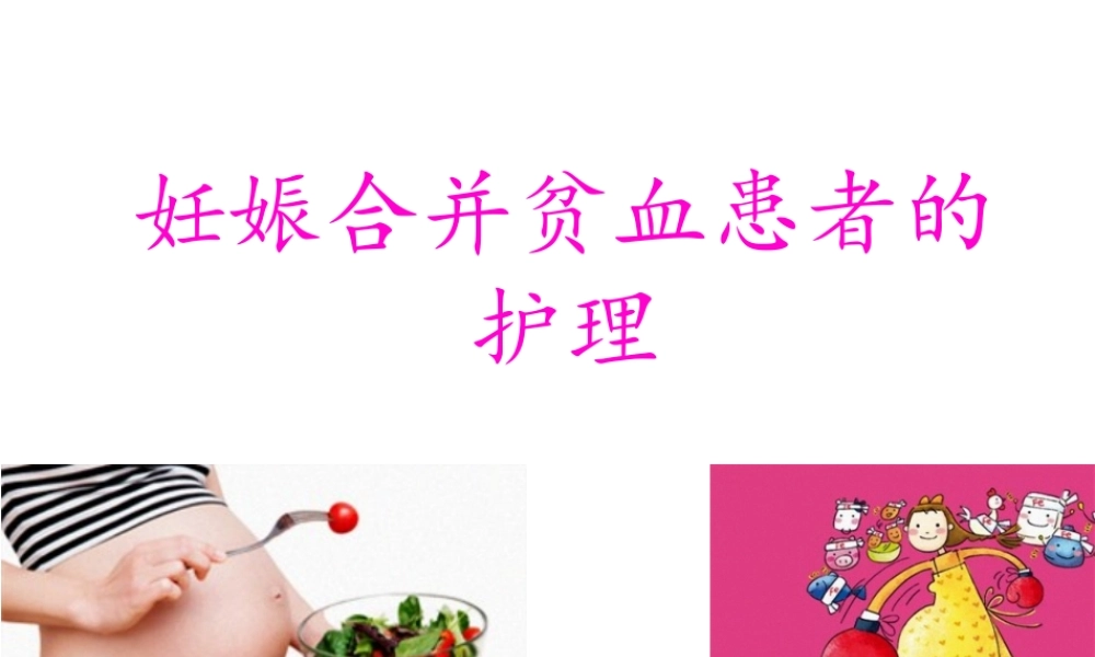 妊娠合并贫血患者.pptx