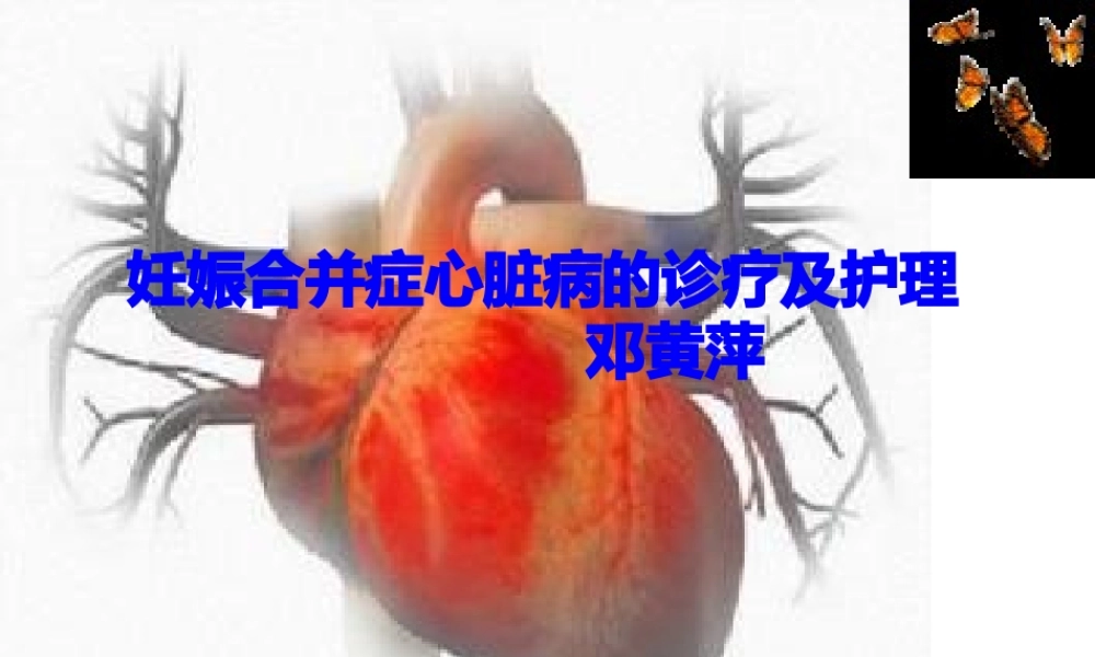 妊娠合并症心脏病.pptx