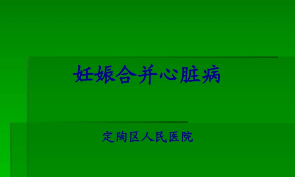 妊娠合并心脏病2017年.pptx