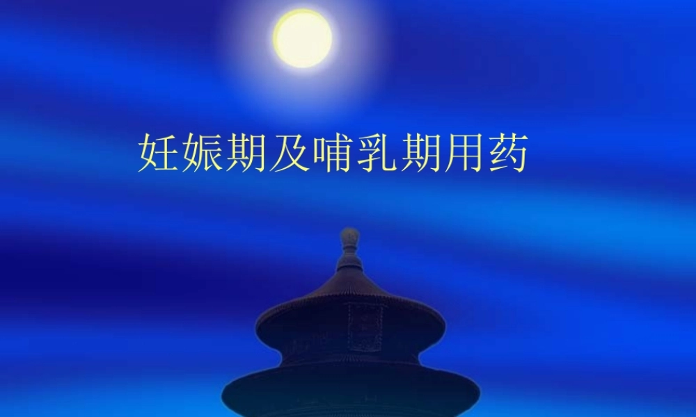 妊娠期及哺乳期用药演示文稿(精).pptx