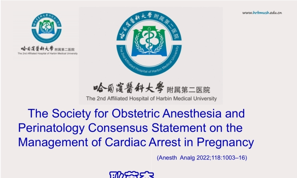 妊娠期心脏停搏的专家共识.pptx