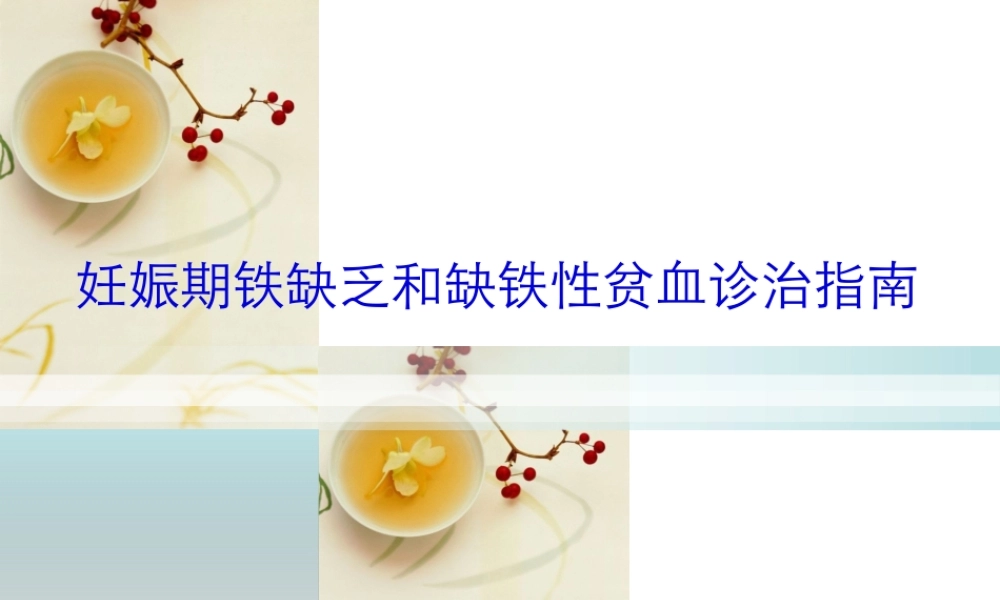 妊娠期铁缺乏.pptx