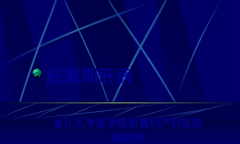 妊娠期肝病(2004).pptx