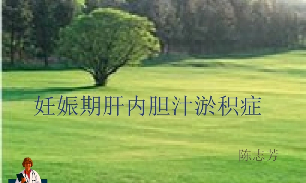 妊娠期肝内胆汁淤积症研究剖析.ppt