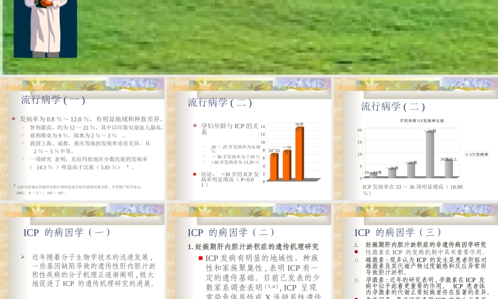 妊娠期肝内胆汁淤积症研究剖析.ppt