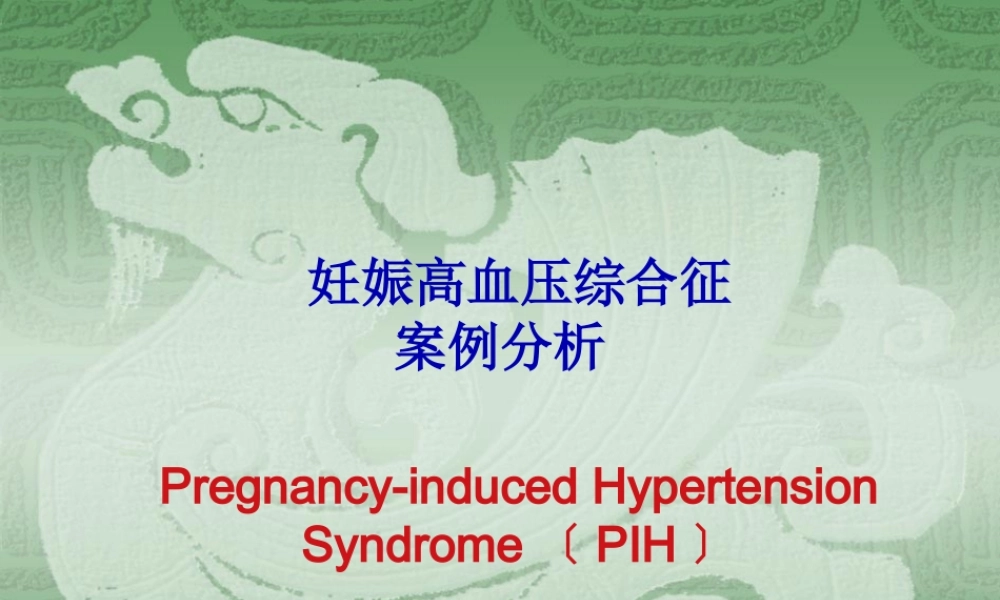 妊娠期高血压案例分析+模板.pptx