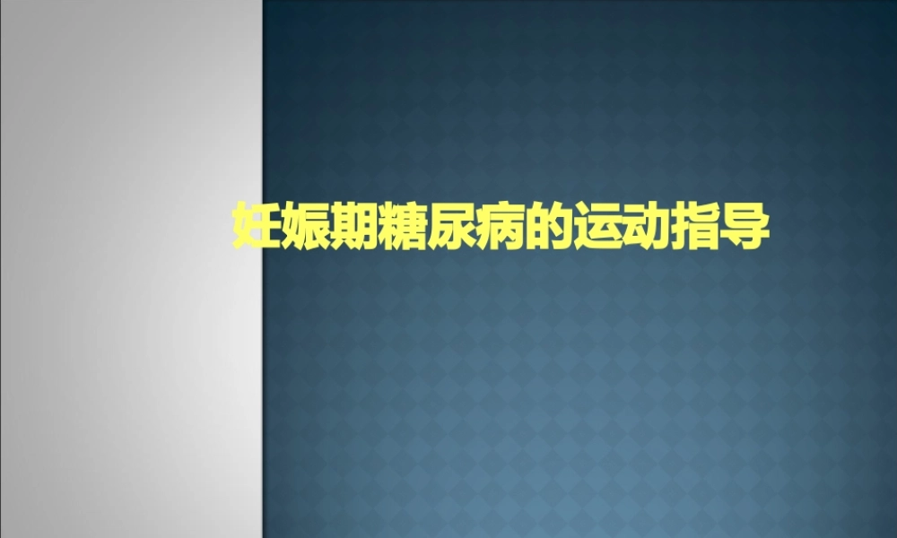 妊娠期糖尿病运动指导.pptx