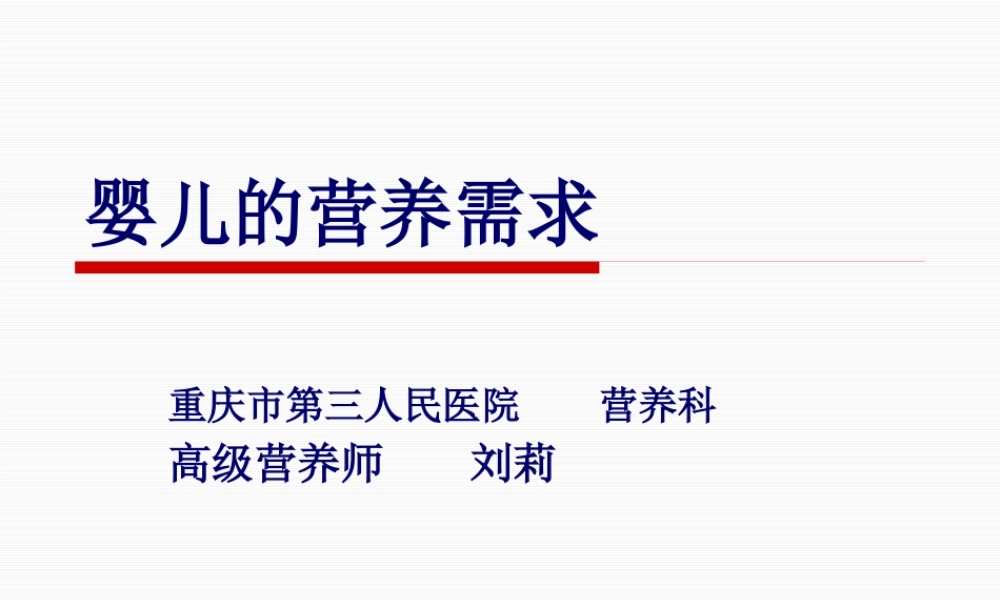 婴儿的营养需求.pptx