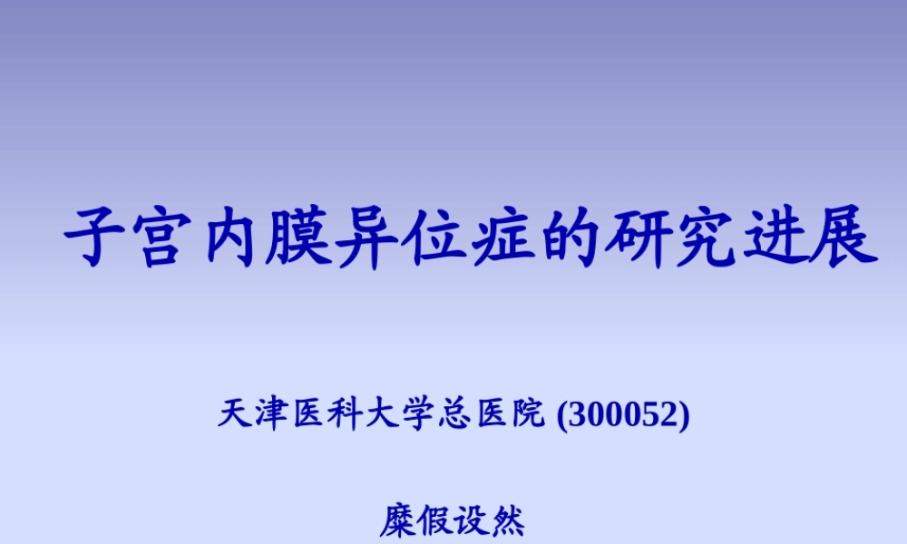 子宫内膜异位症EndometriosisEM.pptx