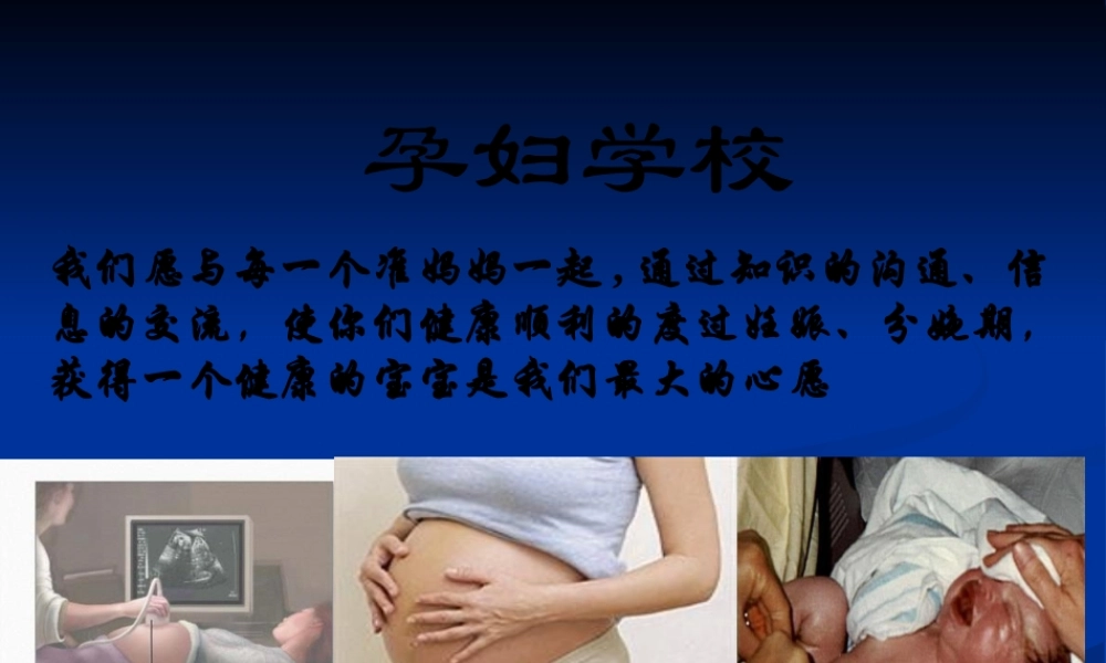 孕妇学校第二讲.pptx