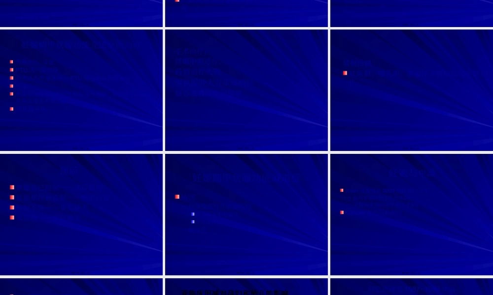 孕妇甲状腺功能异常相关风险.pptx