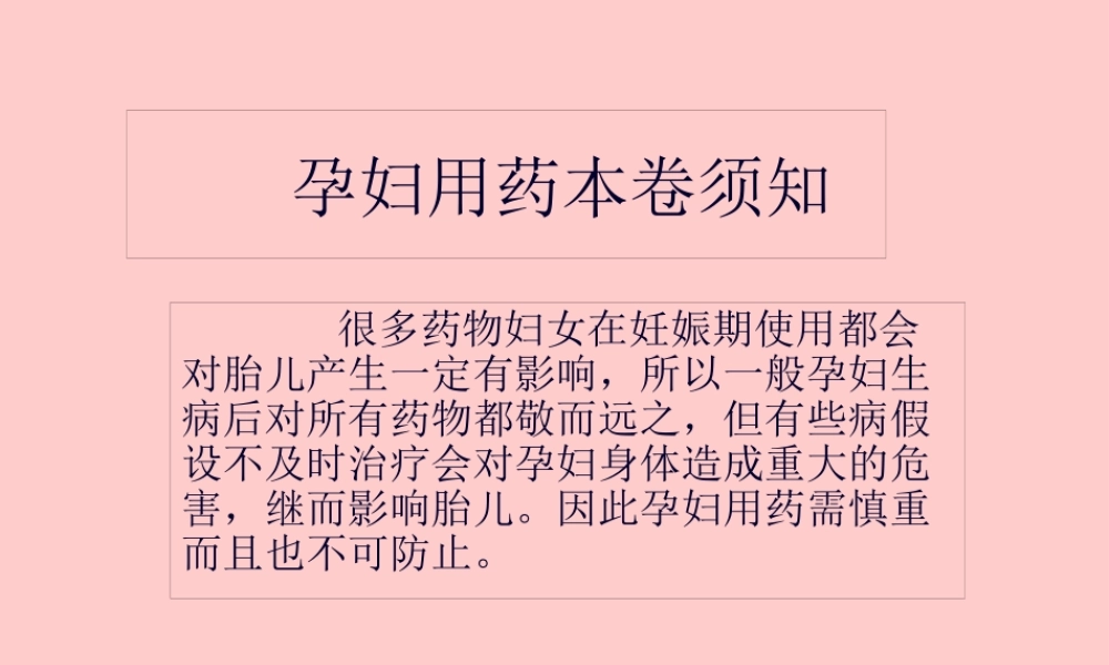 孕妇用药注意事项.pptx