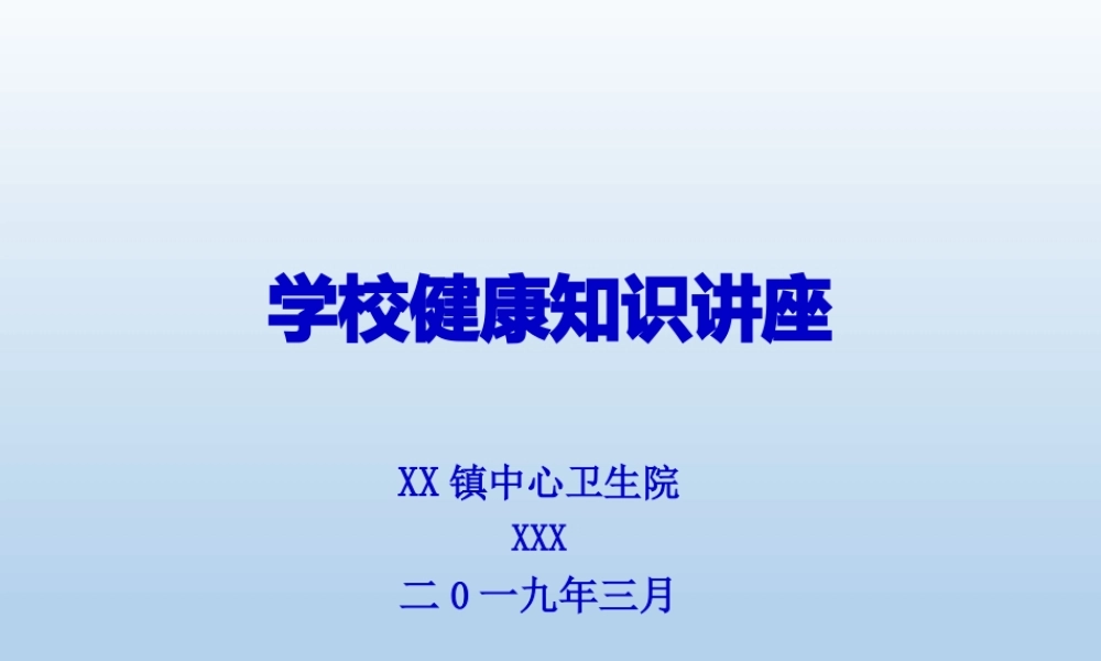 学校传染病防控知识讲座.pptx
