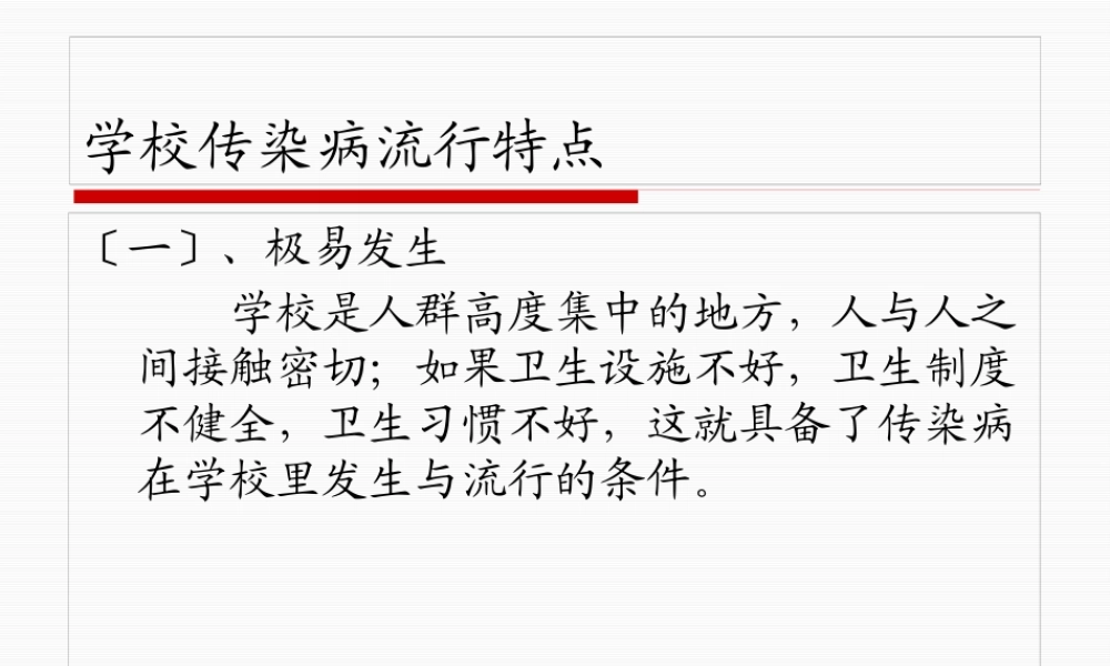 学校秋冬季节传染病防治及雾霾天气讲座.pptx