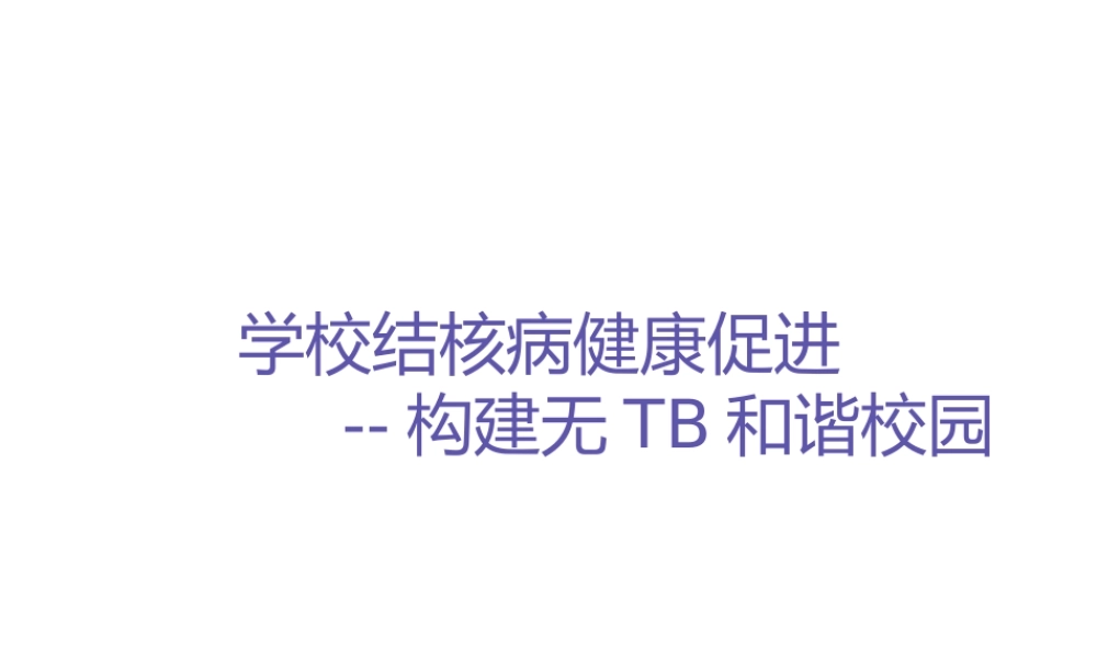 学校结核病健康促进.pptx