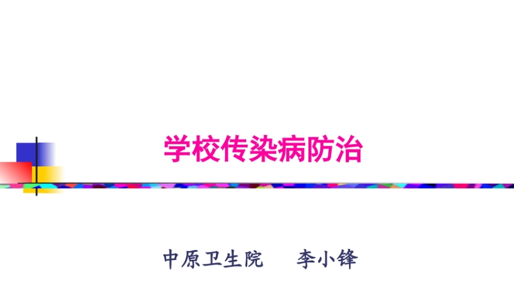 学校传染病防治.pptx