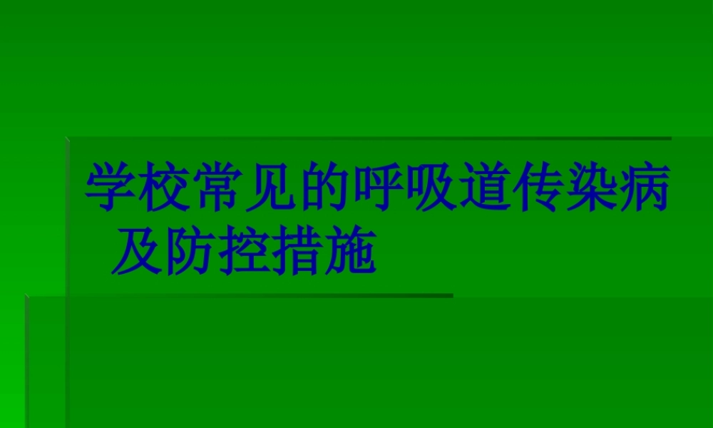 学校常见的呼吸道传染病及防控..pptx
