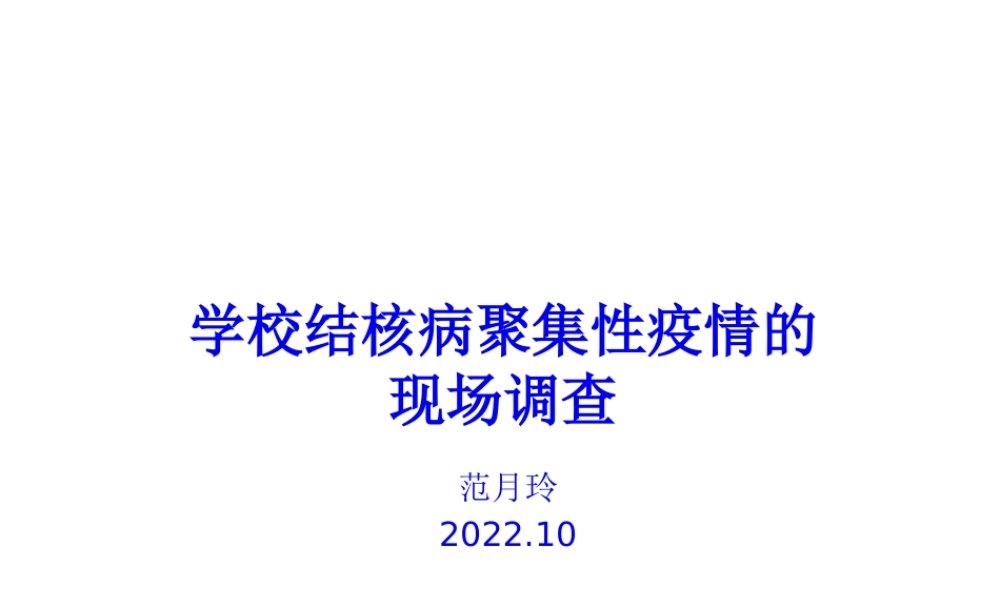 学校结核病疫情的现场调查与处理2011-[自动保存的].pptx