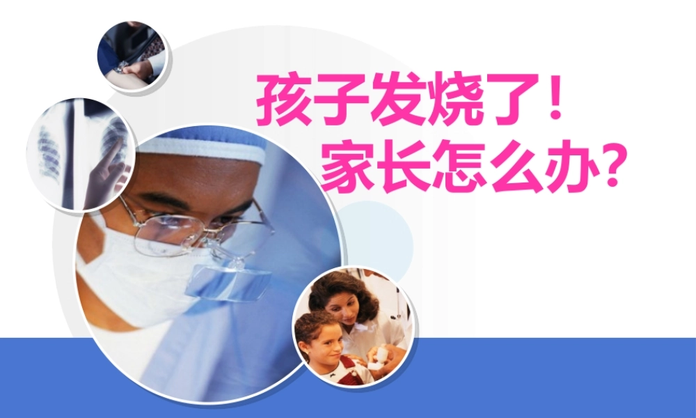 孩子发热了-家长怎么办？资料.pptx