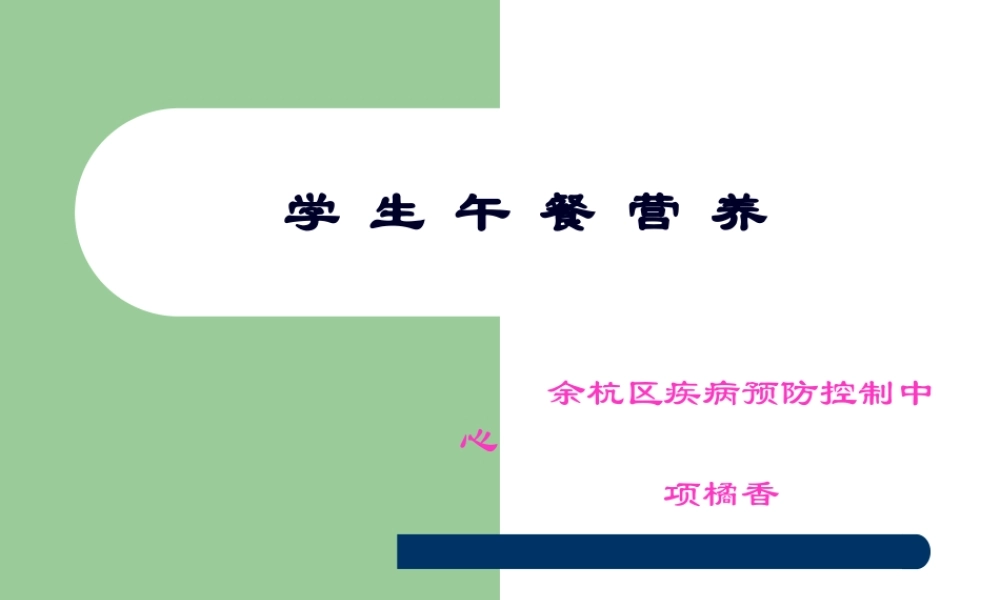 学生午餐营养(精).pptx