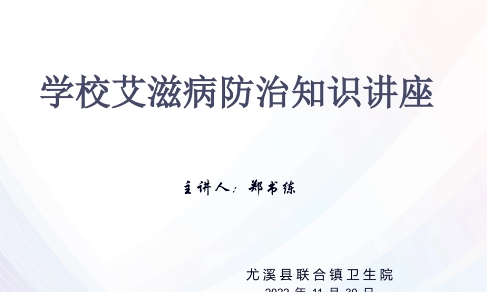 学校艾滋病防治知识讲座.pptx