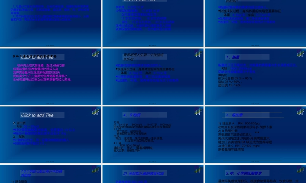 学龄儿童与青少年营养与老年人营养、三级公共营养师基础.ppt