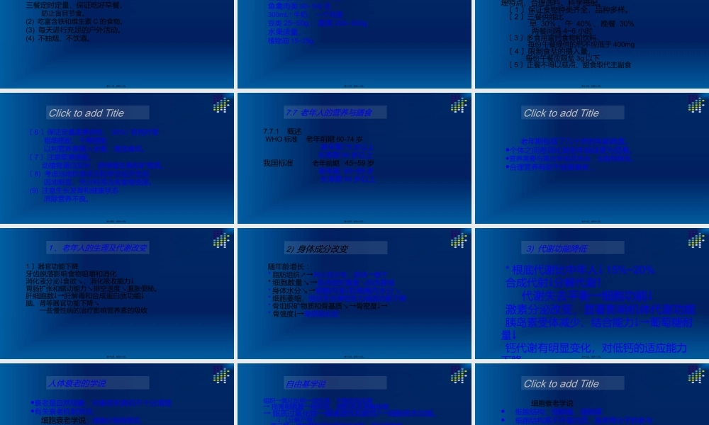 学龄儿童与青少年营养与老年人营养、三级公共营养师基础.ppt