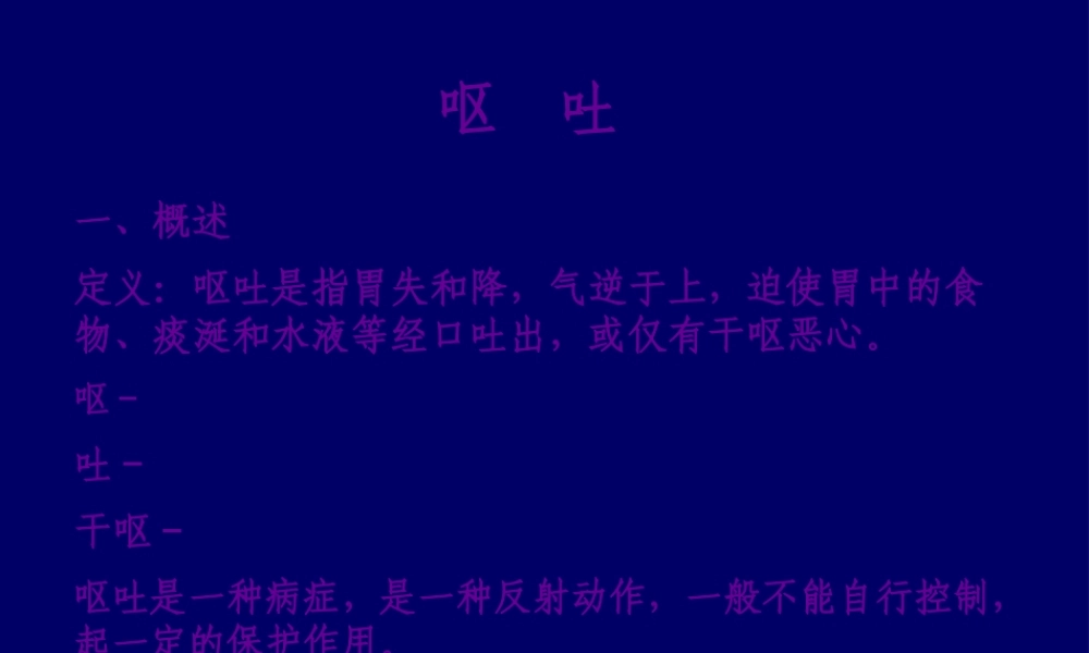 定义呕吐是指胃失和降(精).pptx