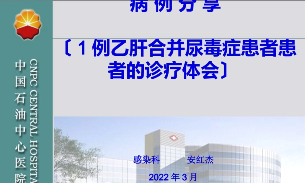 安红杰--乙肝合并尿毒症患者1例.pptx